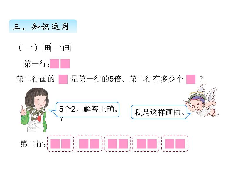 人教版数学三年级上册 第五单元  一个数的几倍是多少（课件）第6页