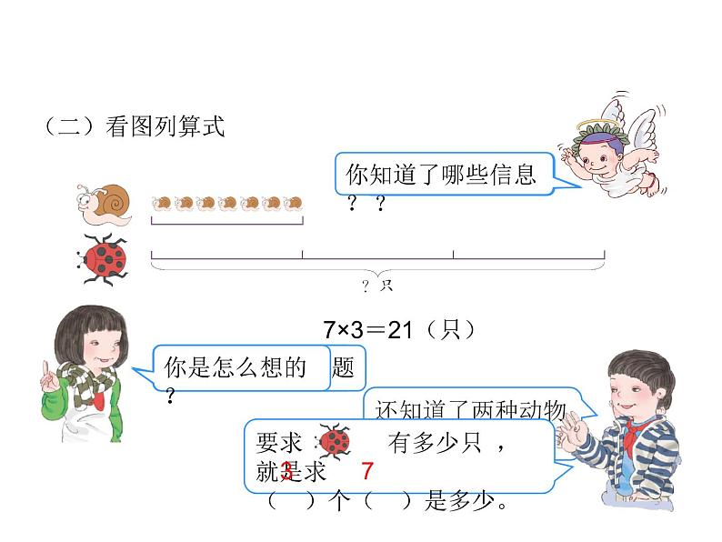 人教版数学三年级上册 第五单元  一个数的几倍是多少（课件）第7页