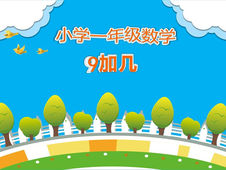 5.1 9加几（3）（课件）-2021-2022学年数学一年级上册-西师大版01