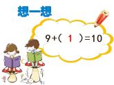 5.1 9加几（3）（课件）-2021-2022学年数学一年级上册-西师大版