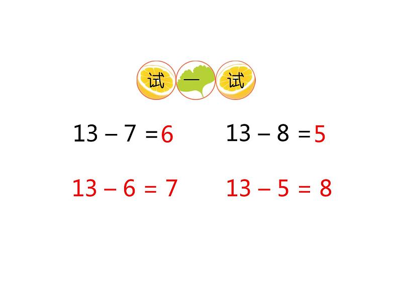 6.2 12，13减几（4）（课件）-2021-2022学年数学一年级上册-西师大版03