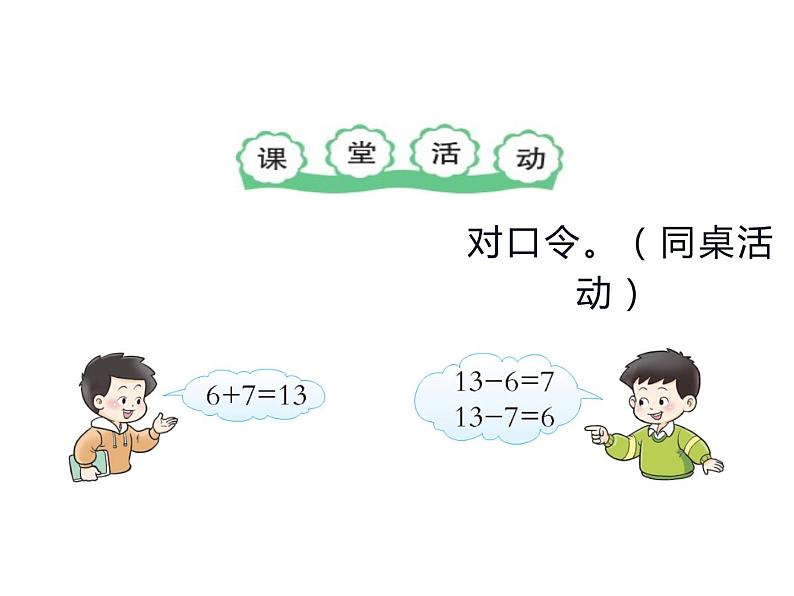 6.2 12，13减几（4）（课件）-2021-2022学年数学一年级上册-西师大版04