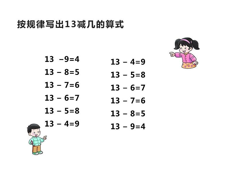 6.2 12，13减几（4）（课件）-2021-2022学年数学一年级上册-西师大版05