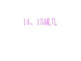 6.3 14、15減幾（4）（課件）-2021-2022學(xué)年數(shù)學(xué)一年級上冊-西師大版