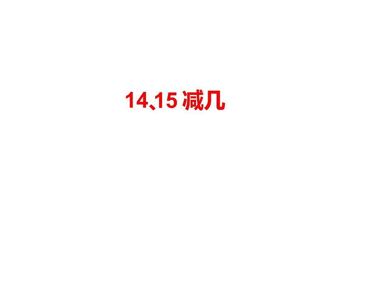 6.3 14、15减几（4）（课件）-2021-2022学年数学一年级上册-西师大版06