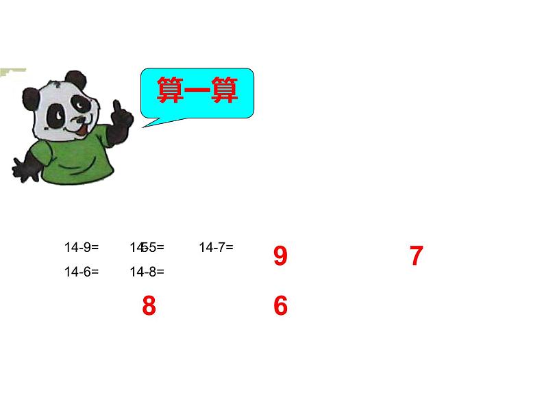 6.3 14、15减几（4）（课件）-2021-2022学年数学一年级上册-西师大版08