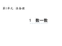 小学数学西师大版一年级上册上学了集体备课课件ppt