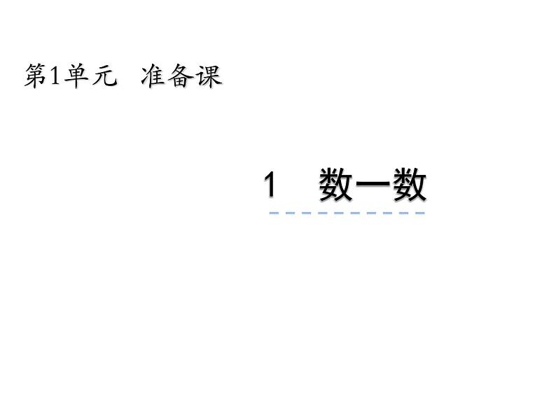 看一看，数一数（3）（课件）-2021-2022学年数学一年级上册-西师大版第1页