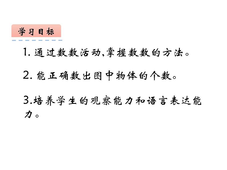 看一看，数一数（3）（课件）-2021-2022学年数学一年级上册-西师大版第2页