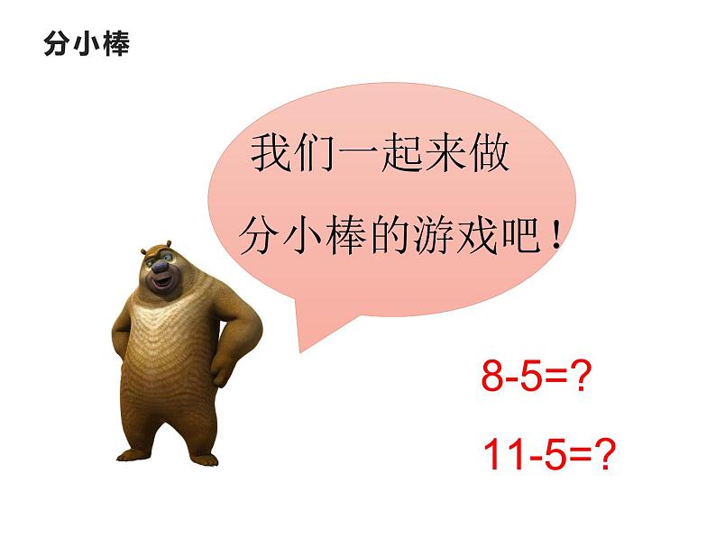 6.1 11减几（5）（课件）-2021-2022学年数学一年级上册-西师大版第6页