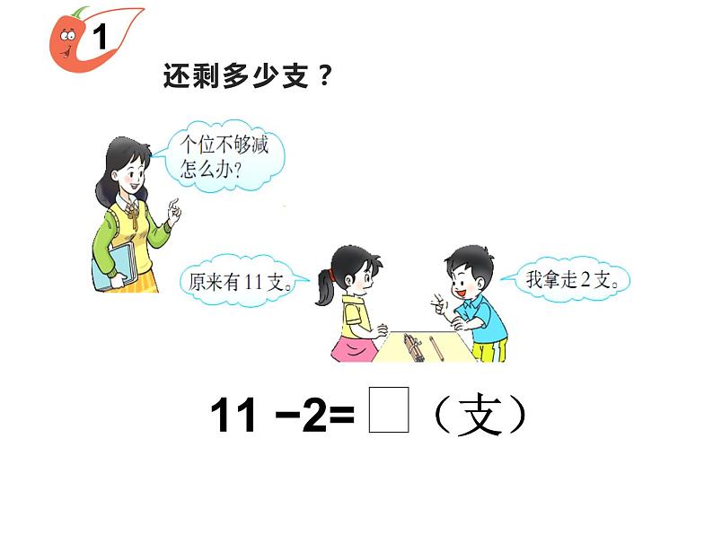 6.1 11减几（5）（课件）-2021-2022学年数学一年级上册-西师大版第7页