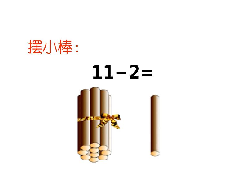 6.1 11减几（5）（课件）-2021-2022学年数学一年级上册-西师大版第8页