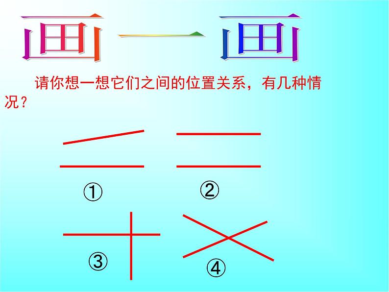 西师大版四年级数学上册 5 相交与平行课件PPT第6页