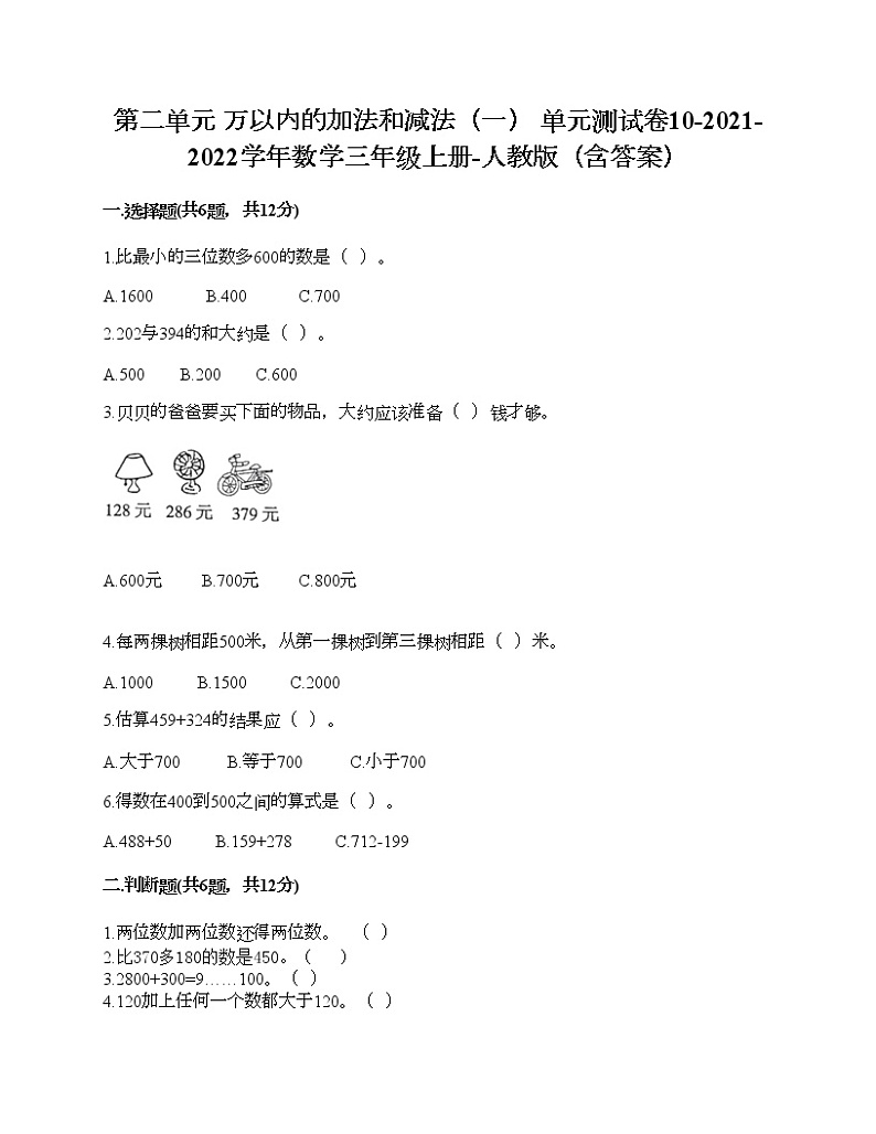 第二单元 万以内的加法和减法（一） 单元测试卷10-2021-2022学年数学三年级上册-人教版（含答案）第1页
