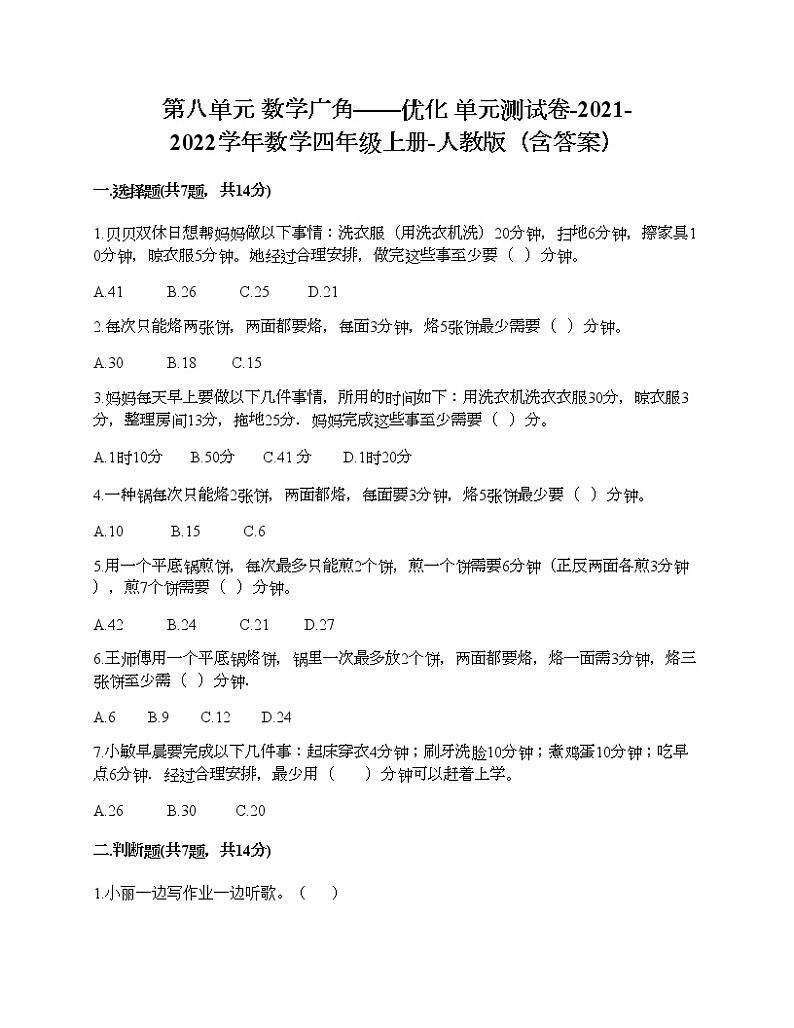 第八单元 数学广角——优化 单元测试卷-2021-2022学年数学四年级上册-人教版（含答案） (5)第1页