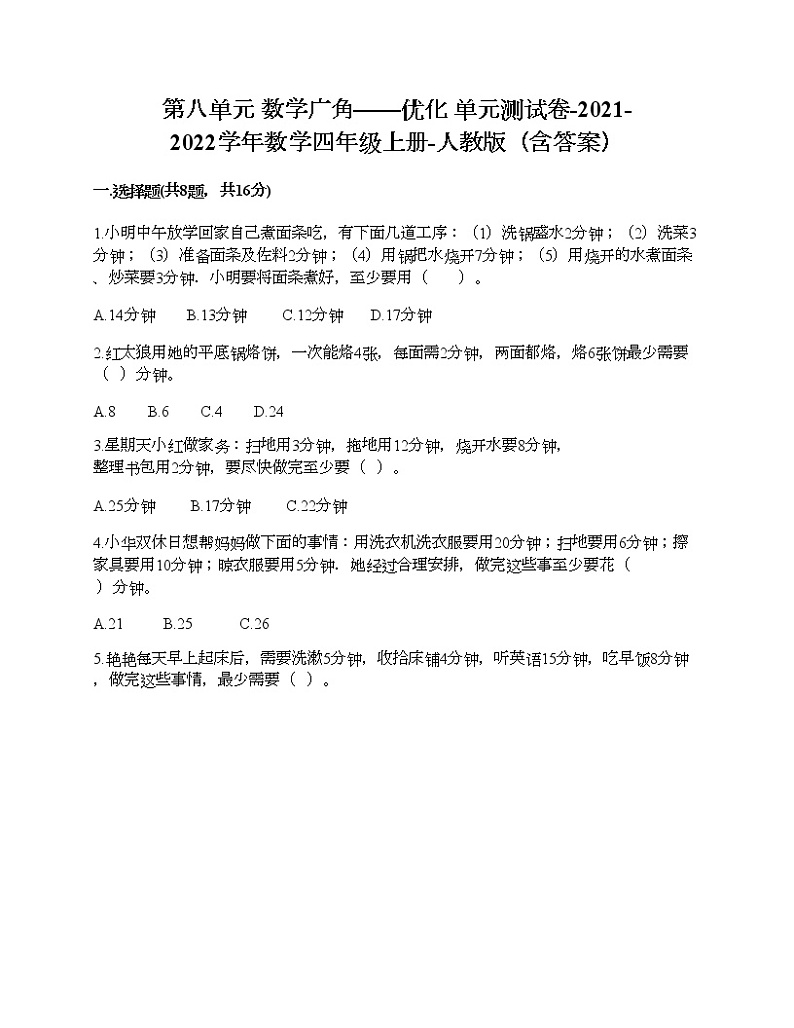 第八单元 数学广角——优化 单元测试卷-2021-2022学年数学四年级上册-人教版（含答案） (10)第1页