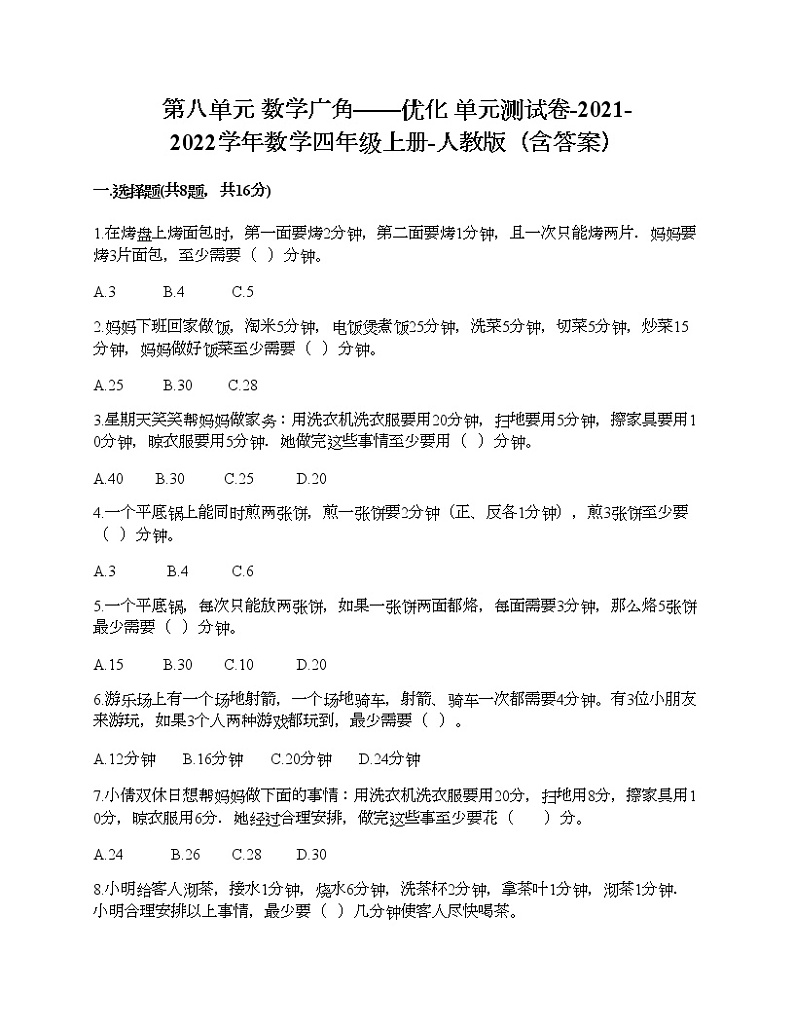 第八单元 数学广角——优化 单元测试卷-2021-2022学年数学四年级上册-人教版（含答案） (11)第1页