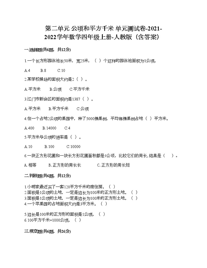 第二单元 公顷和平方千米 单元测试卷-2021-2022学年数学四年级上册-人教版（含答案） (7)第1页