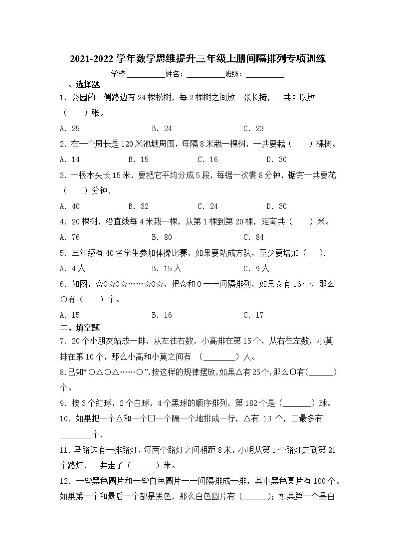 苏教版二升三暑期思维训练：间隔排列练习（无答案）第1页
