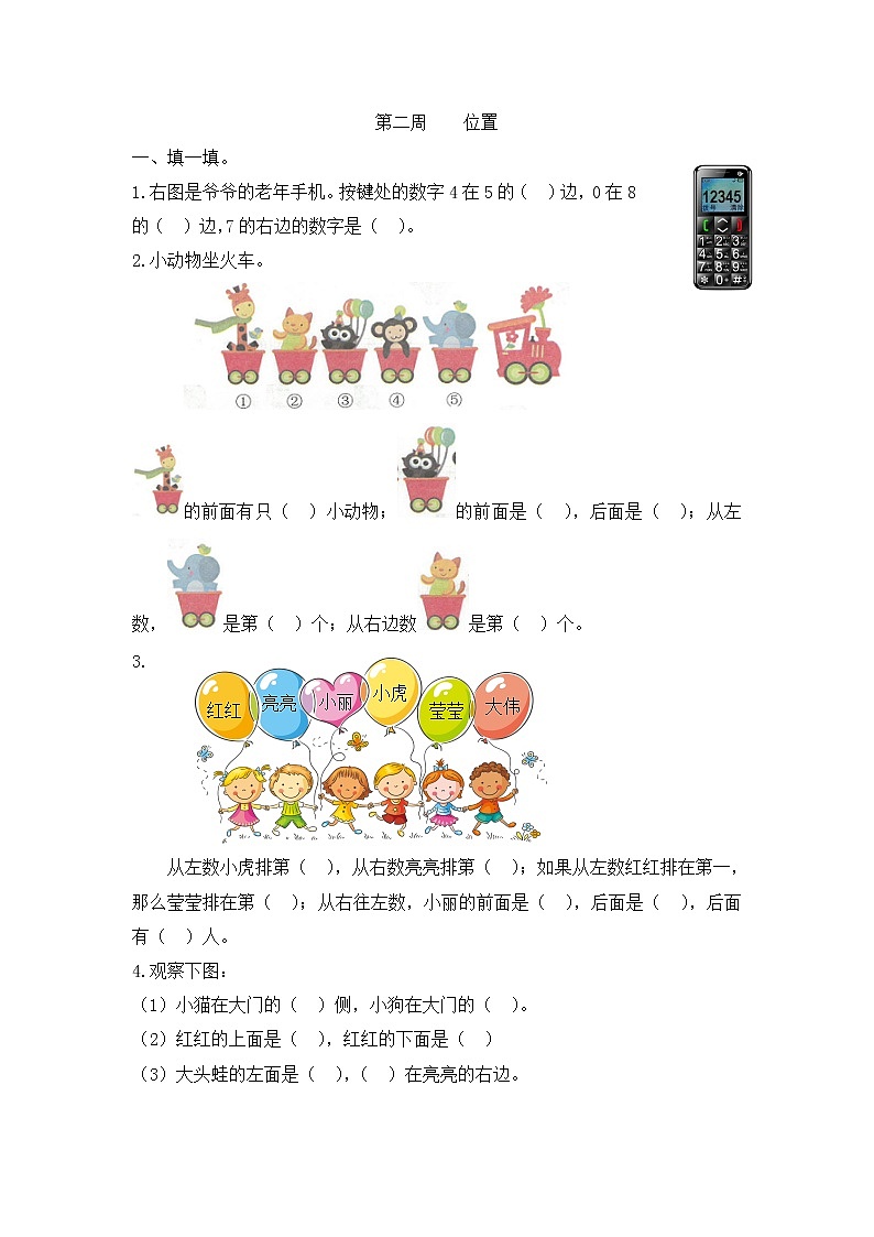 小学数学一年级双休日第二周练习《位置》  人教版 （Word含答案）第1页