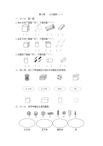 小学数学人教版一年级上册4 认识图形（一）同步练习题