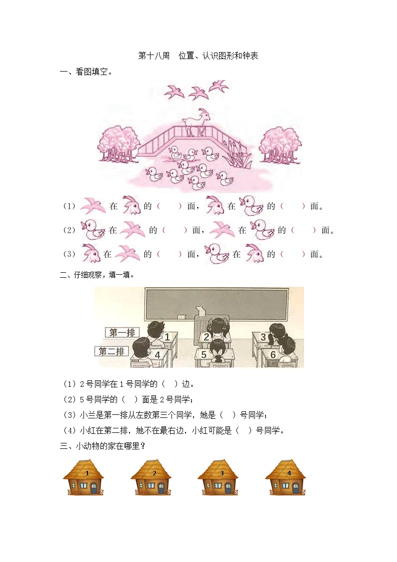 小学数学一年级双休日第十八周练习《位置、认识图形和钟表》  人教版 （Word含答案）01