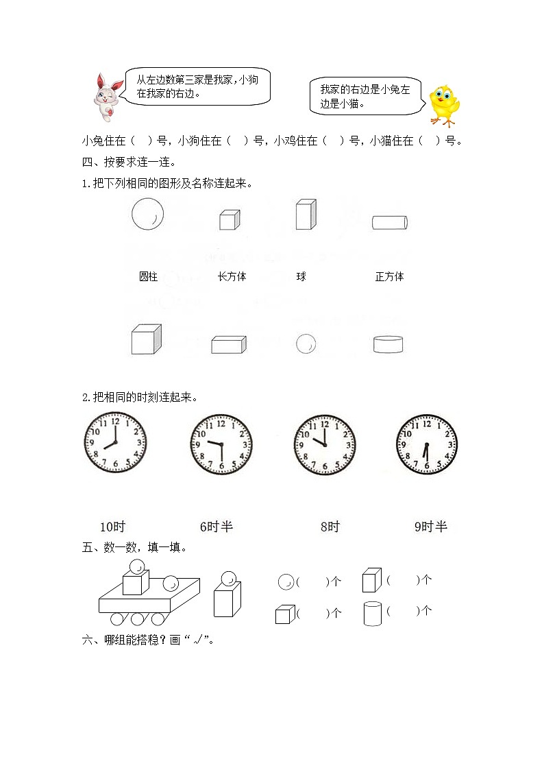 小学数学一年级双休日第十八周练习《位置、认识图形和钟表》  人教版 （Word含答案）02