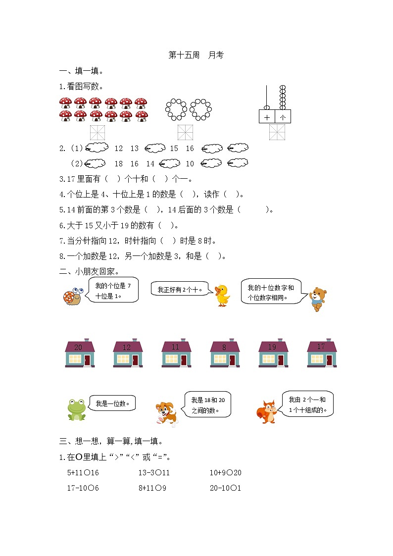 小学数学一年级双休日第十五周练习《月考》  人教版 （Word含答案）第1页
