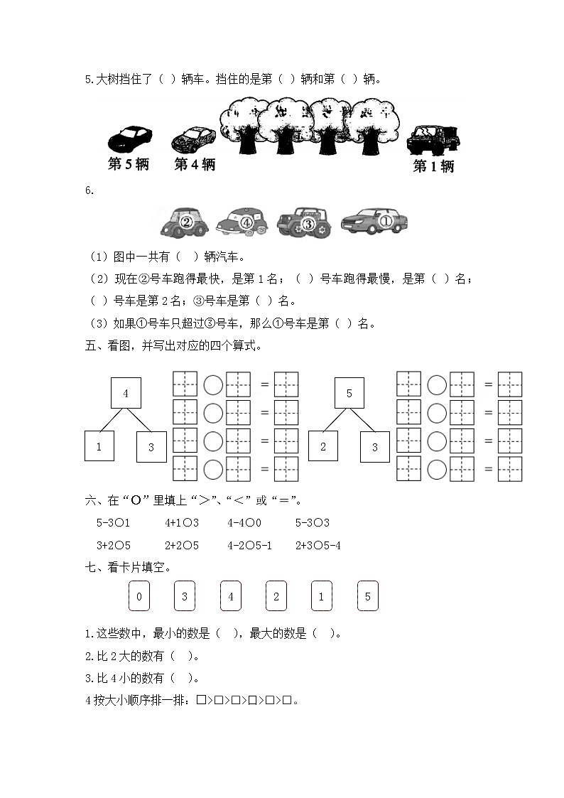 小学数学一年级双休日第五周练习《准备课  位置  1--5的认识和加减法》  人教版 （Word含答案）第2页
