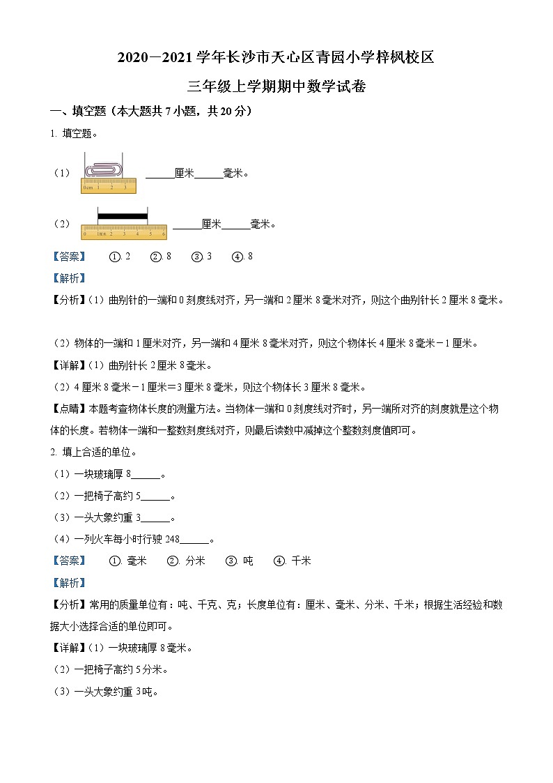人教版三年级上册期中考试数学试卷（含答案解析）01