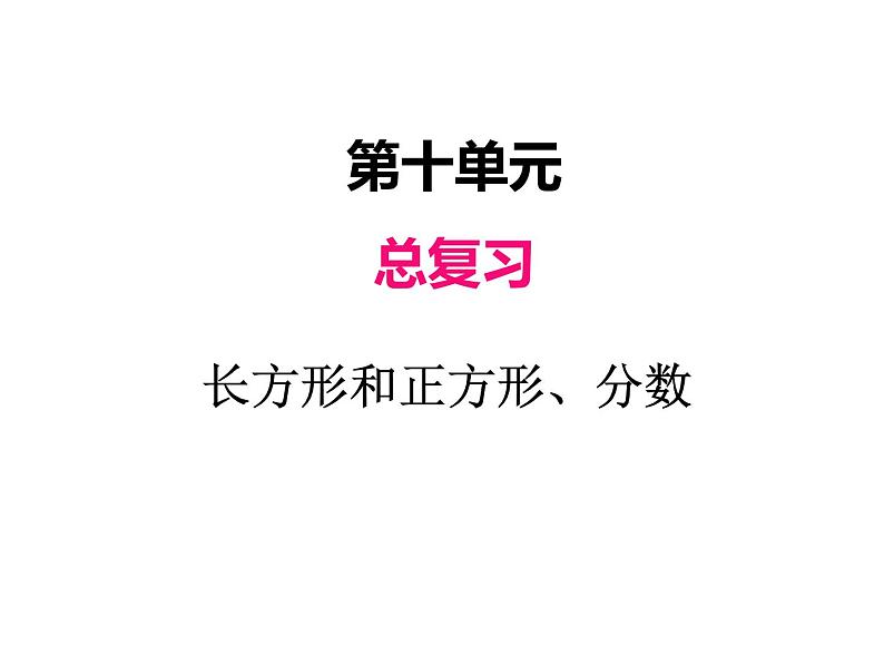 人教版数学三年级上册 第十单元    长方形和正方形、分数（课件）01