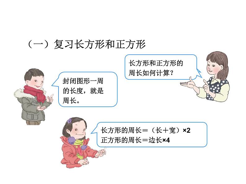 人教版数学三年级上册 第十单元    长方形和正方形、分数（课件）04