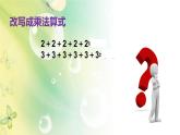 西师大版二年级数学上册 1.4 4的乘法口诀课件PPT