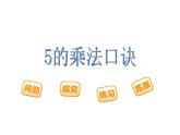1.5 5的乘法口诀（4）（课件）-2021-2022学年数学二年级上册-西师大版