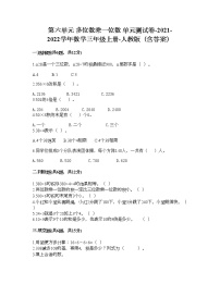 人教版三年级上册6 多位数乘一位数综合与测试单元测试同步达标检测题