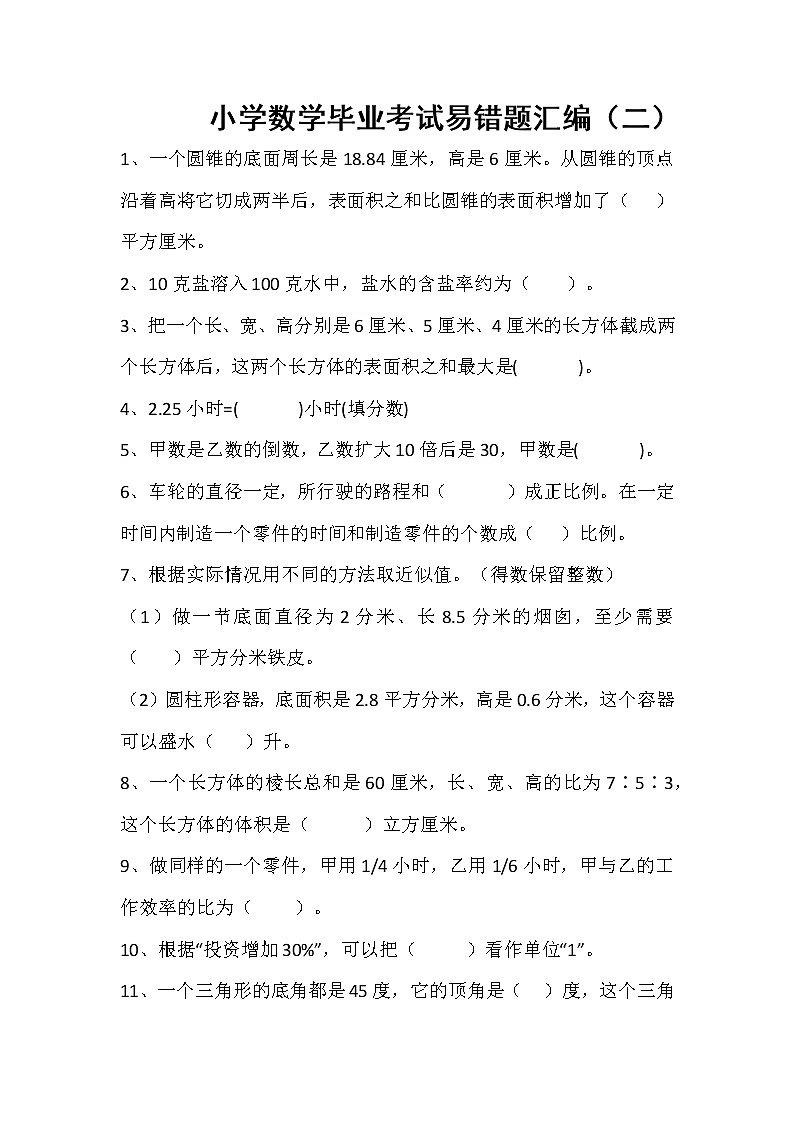 通用版小学数学毕业考试易错题汇编（二）无答案第1页
