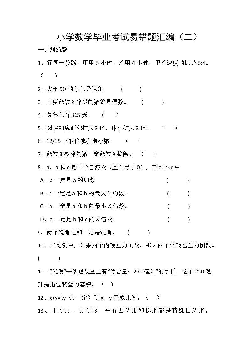 通用版小学数学毕业考试易错题汇编（三）无答案第1页