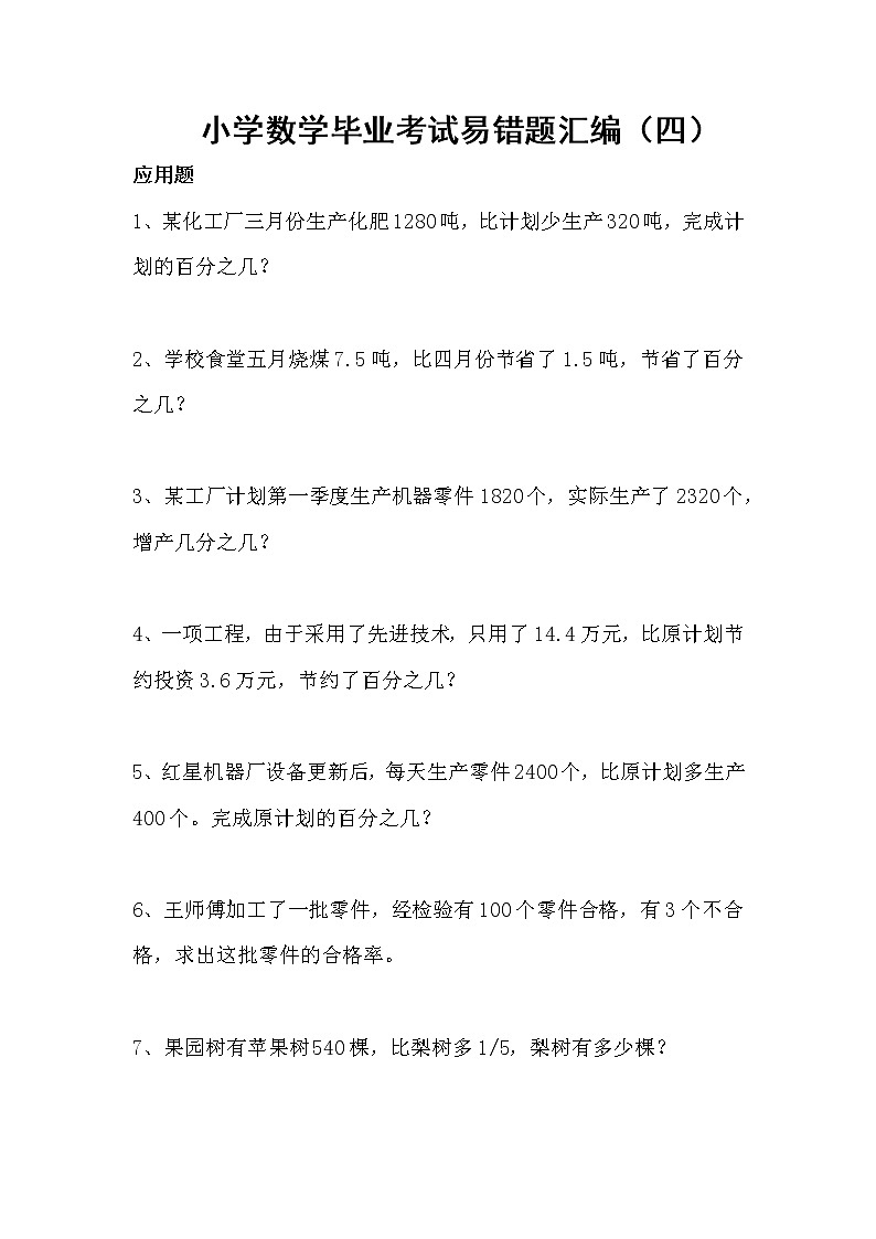 通用版小学数学毕业考试易错题汇编（五）无答案01