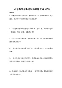 通用版小学数学毕业考试易错题汇编（四）无答案