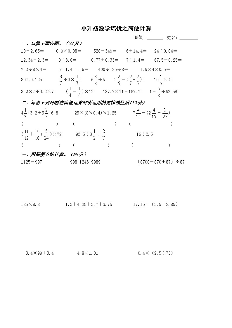 小升初数学培优之简便计算(无答案)练习题01