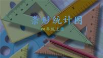 2021学年六 条形统计图条形统计图授课ppt课件