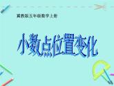 冀教版数学五年级上册《小数点位置变化》上课课件PPT