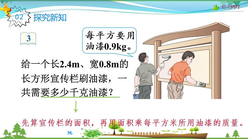 人教版 五年级上册 数学 1.2 小数乘小数 教学课件（优质）04