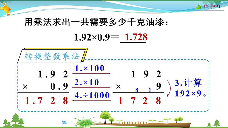 人教版 五年级上册 数学 1.2 小数乘小数 教学课件（优质）07