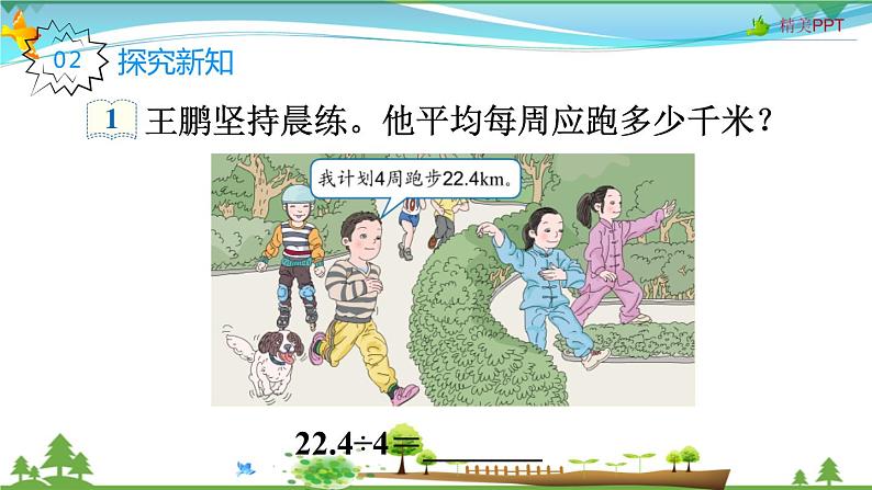 人教版 五年级上册 数学 3.1 除数是整数的小数除法（1） 教学课件（优质）03