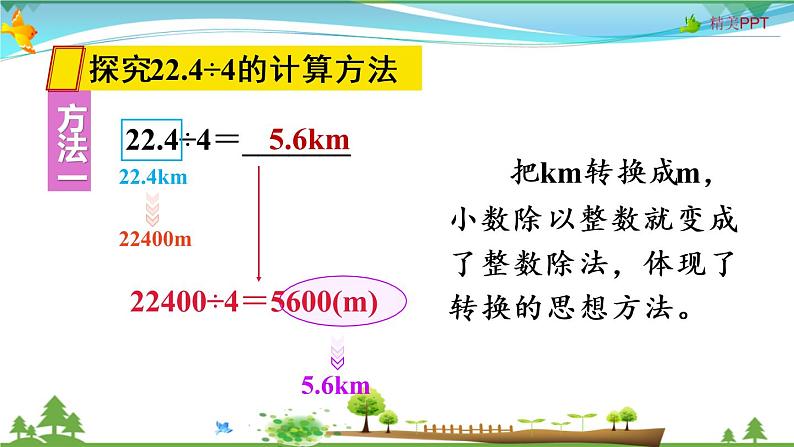 人教版 五年级上册 数学 3.1 除数是整数的小数除法（1） 教学课件（优质）05