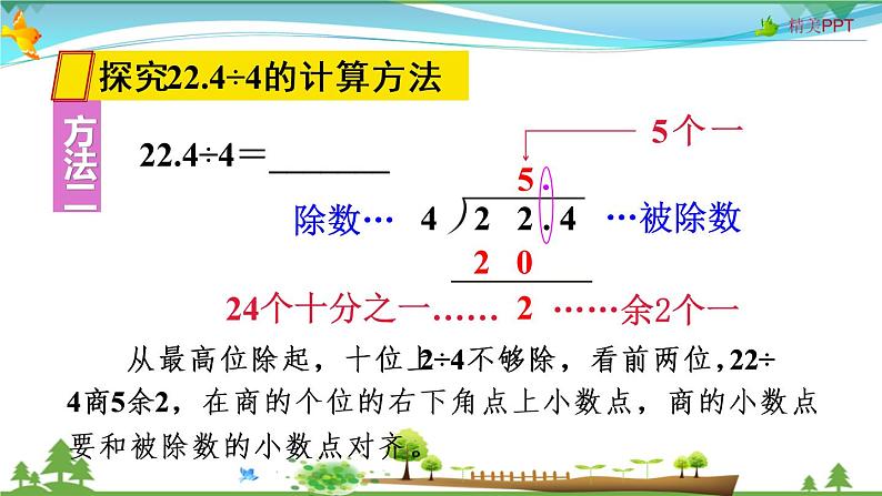 人教版 五年级上册 数学 3.1 除数是整数的小数除法（1） 教学课件（优质）06