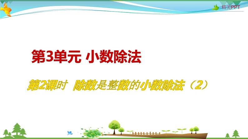 人教版 五年级上册 数学 3.2 除数是整数的小数除法（2） 教学课件（优质）01