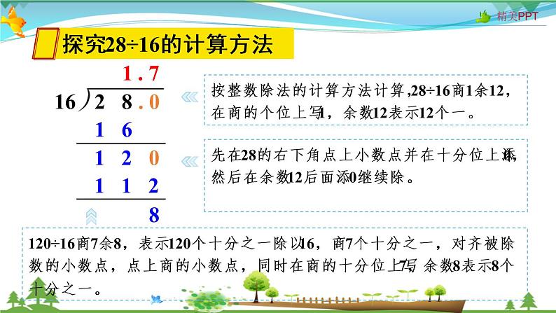 人教版 五年级上册 数学 3.2 除数是整数的小数除法（2） 教学课件（优质）04