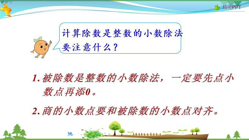 人教版 五年级上册 数学 3.2 除数是整数的小数除法（2） 教学课件（优质）06